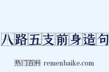 八路五支前身造句是什么意思的图片